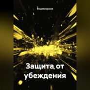Защита от убеждения