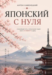 Японский с Нуля