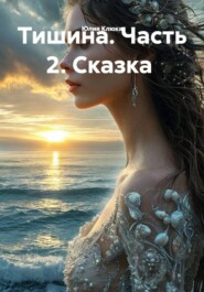 Тишина. Часть 2. Сказка