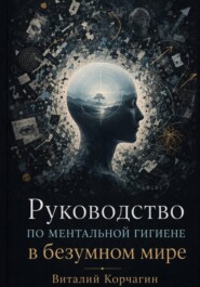 Руководство по ментальной гигиене в безумном мире