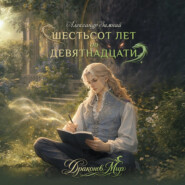 Шестьсот лет до девятнадцати