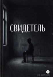 Свидетель
