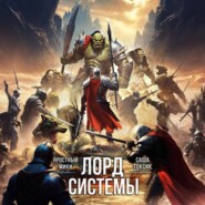 Лорд Системы 22