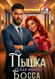 Пышка для нового Босса