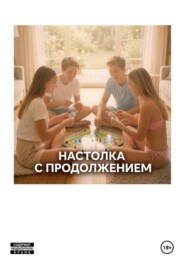 Настолка с продолжением...