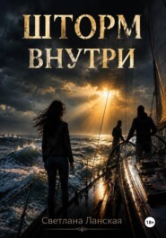 Шторм внутри