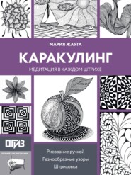 Каракулинг. Медитация в каждом штрихе