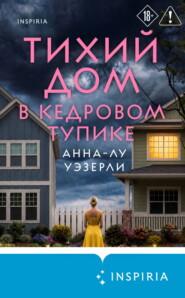 Тихий дом в Кедровом тупике