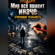 Мир всё помнит иначе