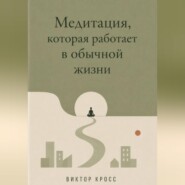 Медитация, которая работает в обычной жизни