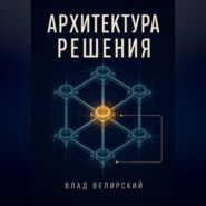 Архитектура решения