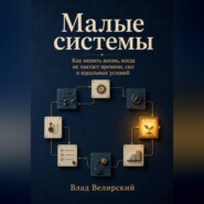 Малые системы