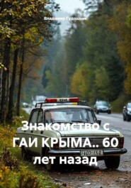 Знакомство с ГАИ КРЫМА.. 60 лет назад