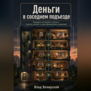 Деньги в соседнем подъезде