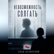 Невозможность солгать