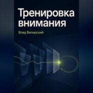Тренировка внимания