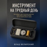 Инструмент на трудный день