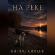 На реке