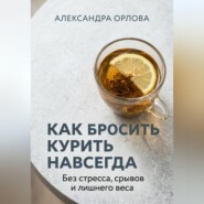 Как бросить курить навсегда. Без стресса, срывов и лишнего веса