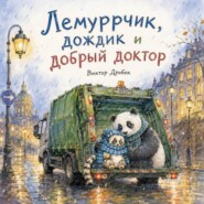 Лемуррчик, дождик и добрый доктор