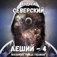 Леший – 4. Поле боя