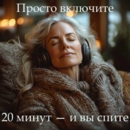 Медитация PRO «Вы обязательно уснёте»