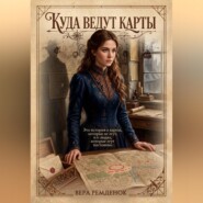 Куда ведут карты