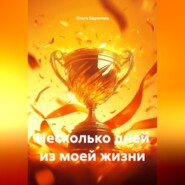 Несколько дней из моей жизни