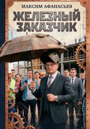 Железный заказчик