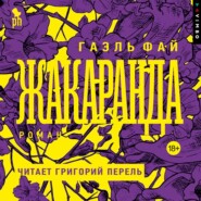 Жакаранда