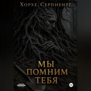 Мы помним тебя