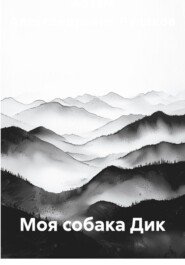Моя собака Дик