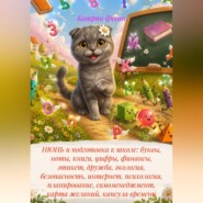 НЮНЬ и подготовка к школе: буквы, ноты, книги, цифры, финансы, этикет, дружба, экология, безопасность, интернет, психология, планирование, самоменеджмент, карта желаний, капсула времени