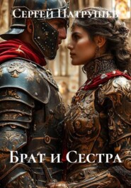 Брат и Сестра
