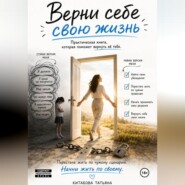 Верни себе свою жизнь