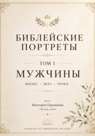 Библейские портреты. Том 1. Мужчины