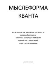 Мыслеформа кванта