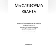 Мыслеформа кванта
