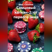 Самцовый капкан-2: от первого лица