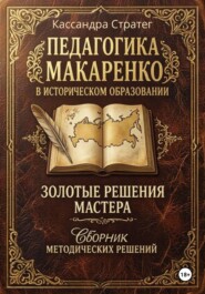 Педагогика Макаренко в историческом образовании: золотые решения мастера. Сборник методических решений