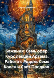 Бажаник. Семь сфер. Курс лекций Артема. Работа с Родом. Семь Колен и Свет Предков.