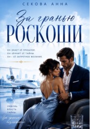 За гранью роскоши