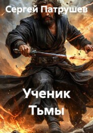 Ученик Тьмы