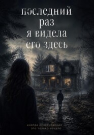 Последний раз я видела его здесь