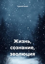 Жизнь, сознание, эволюция