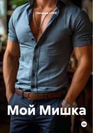 Мой Мишка