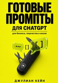 Готовые промпты для ChatGPT
