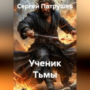Ученик Тьмы