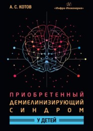 Приобретенный демиелинизирующий синдром у детей