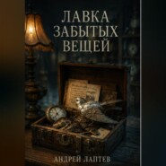 Лавка забытых вещей